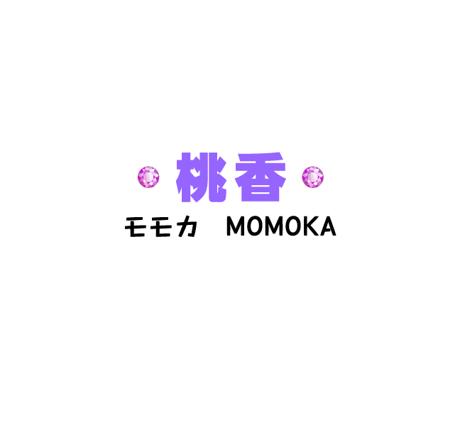 桃香（モモカ）