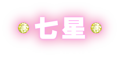 七星 ななほ