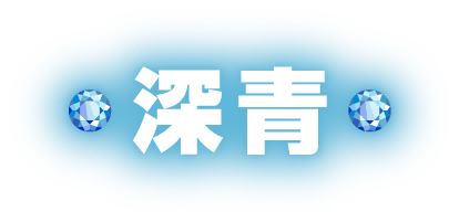 深青 みお