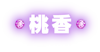 桃香 ももか